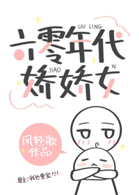 六零年代娇娇女