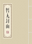 恐怖修仙世界