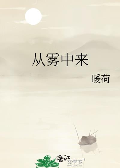 从雾中来
