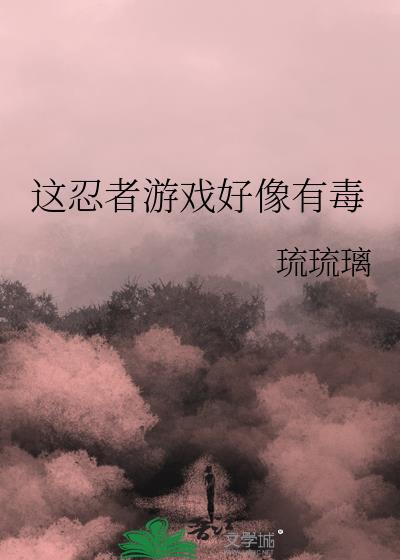 这忍者游戏好像有毒