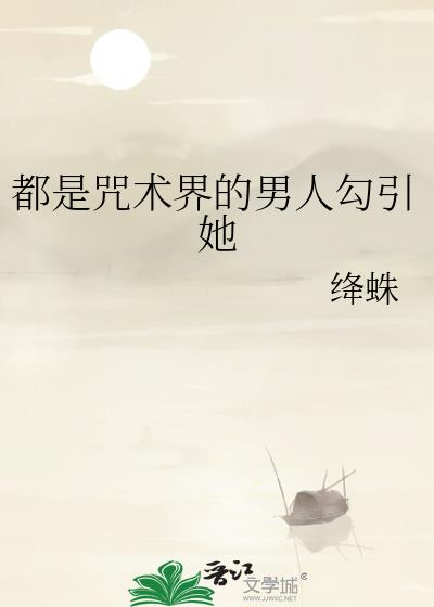 都是咒术界的男人勾引她