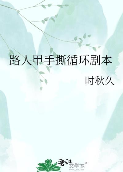 路人甲手撕循环剧本