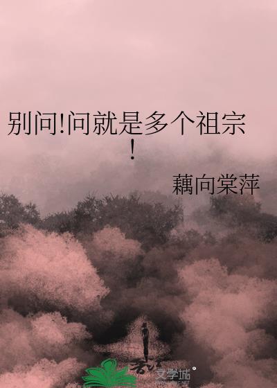 别问!问就是多个祖宗!