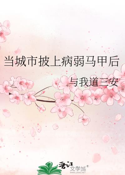 当城市披上病弱马甲后