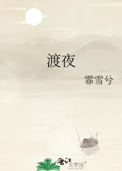 渡夜