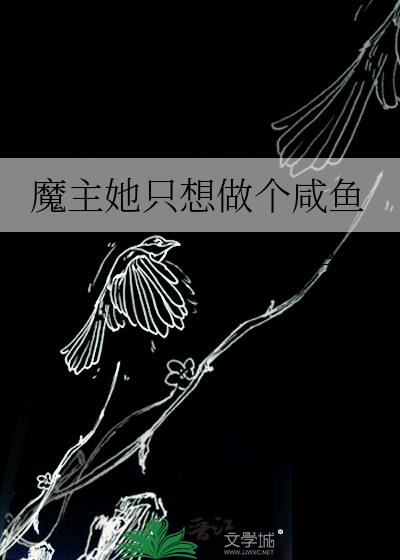 魔主她只想做个咸鱼