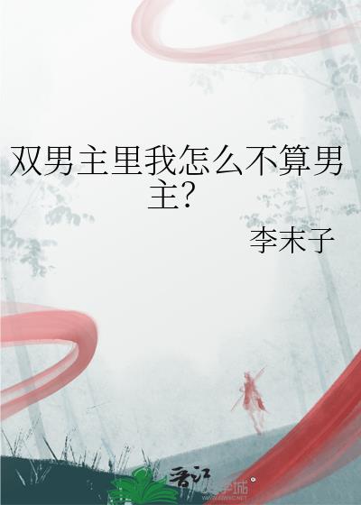 双男主里我怎么不算男主?