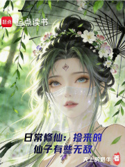 日常修仙:捡来的仙子有些无敌
