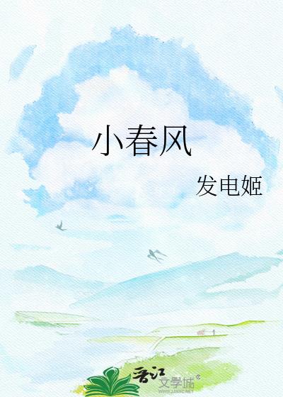 小春风