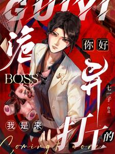 你好诡异Boss,我是来打工的