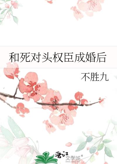 和死对头权臣成婚后