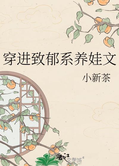 穿进致郁系养娃文