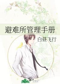 避难所管理手册