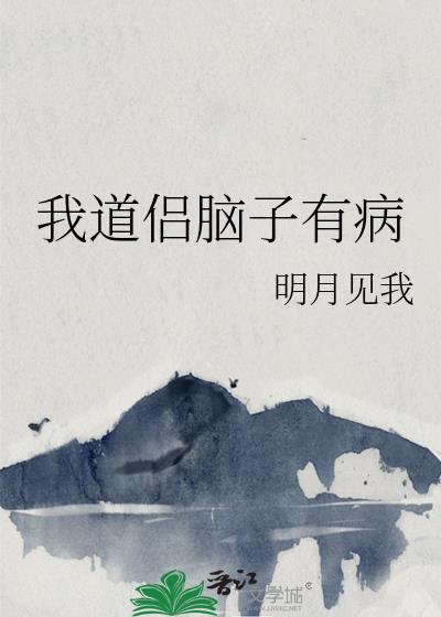 我道侣脑子有病
