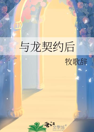与龙契约后