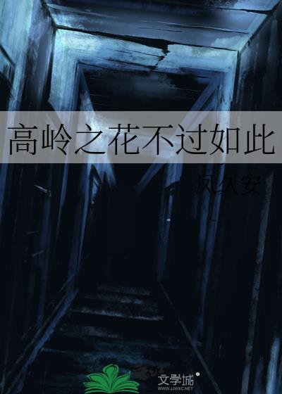 高岭之花不过如此
