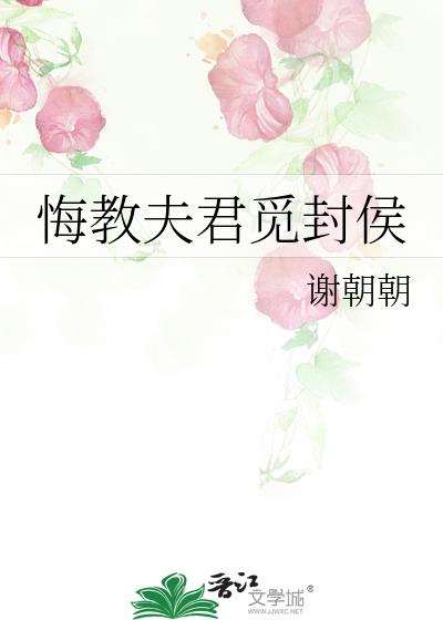 悔教夫君觅封侯