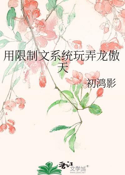 用限制文系统玩弄龙傲天