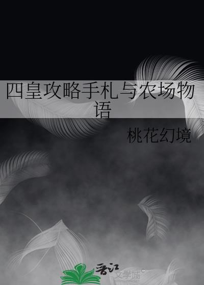四皇攻略手札与农场物语