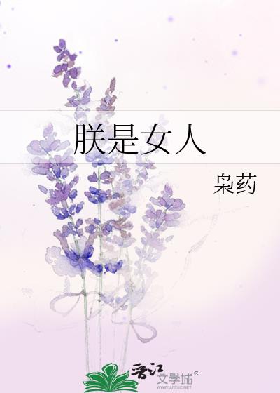 朕是女人