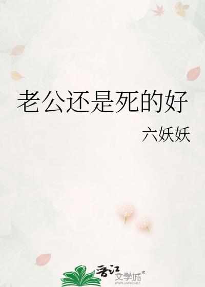 老公还是死的好