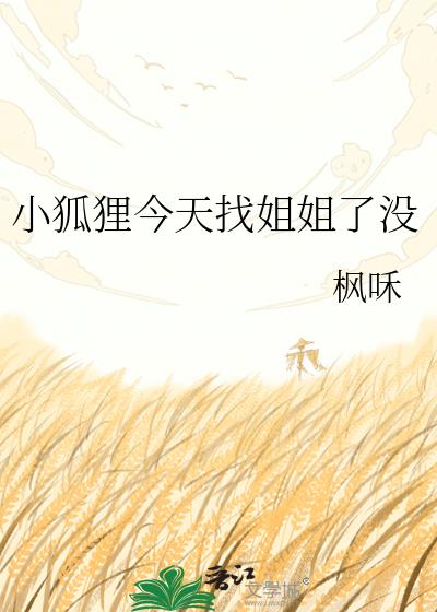 小狐狸今天找姐姐了没