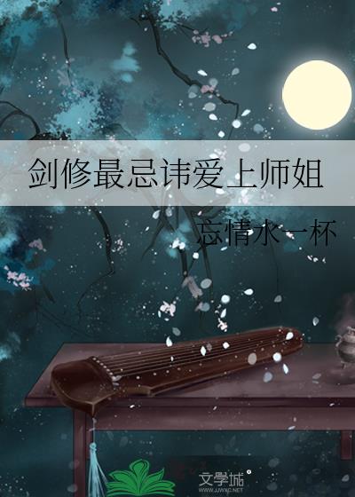 剑修最忌讳爱上师姐