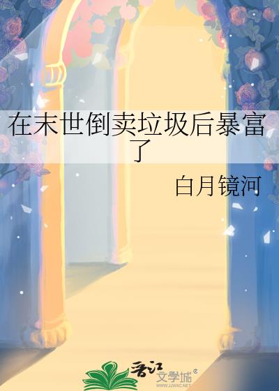在末世倒卖垃圾后暴富了