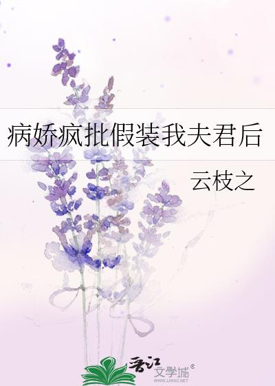 病娇疯批假装我夫君后