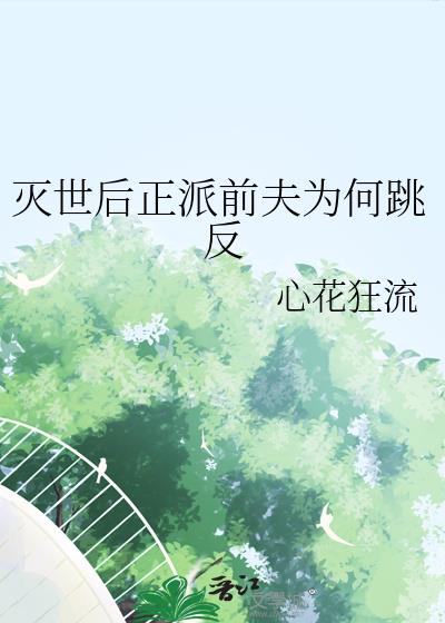 灭世后正派前夫为何跳反