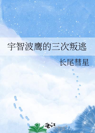 宇智波鹰的三次叛逃
