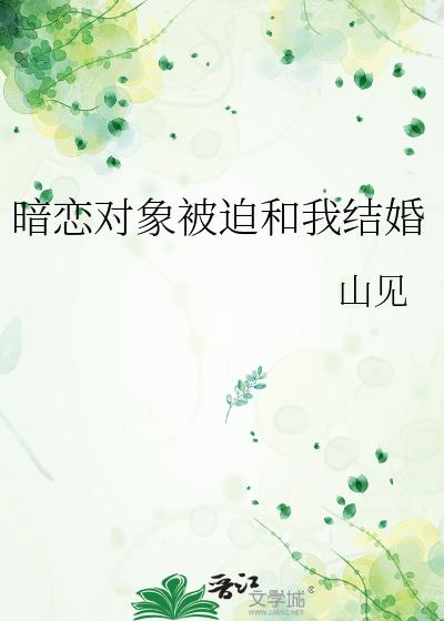 暗恋对象被迫和我结婚