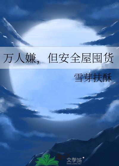 万人嫌,但安全屋囤货