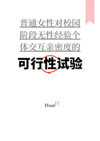 可行性试验(普女万人迷,NP)