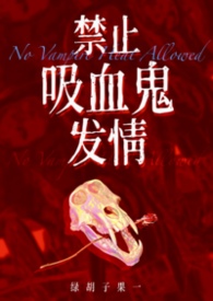 禁止吸血鬼发情(1v1姐狗)