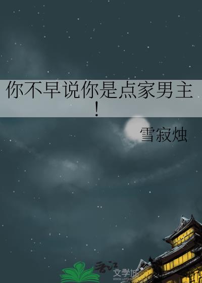 你不早说你是点家男主!