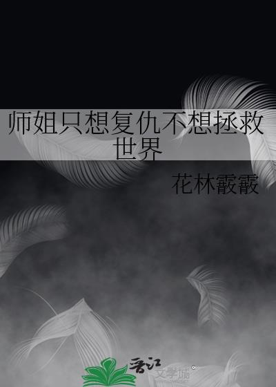 师姐只想复仇不想拯救世界