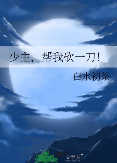 少主,帮我砍一刀!