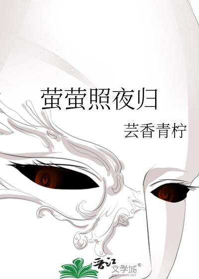 萤萤照夜归