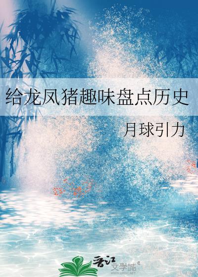 给龙凤猪趣味盘点历史