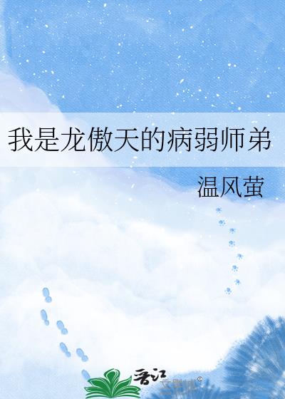 我是龙傲天的病弱师弟