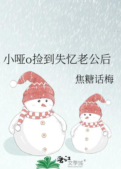 小哑o捡到失忆老公后