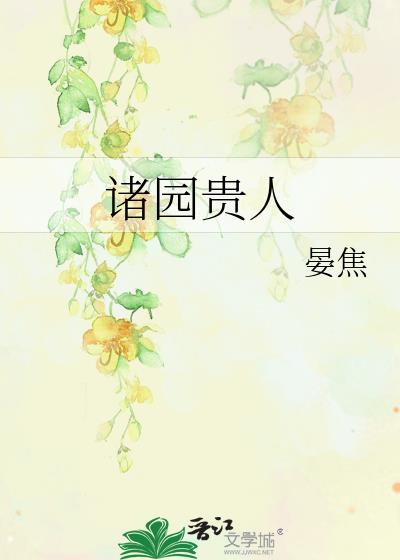 诸园贵人