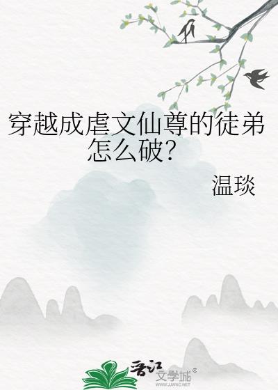 穿越成虐文仙尊的徒弟怎么破?