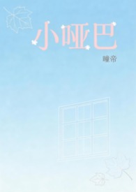 小哑巴(1v1 校园)