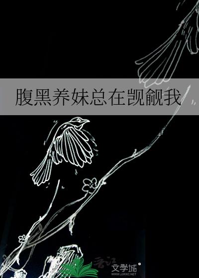腹黑养妹总在觊觎我