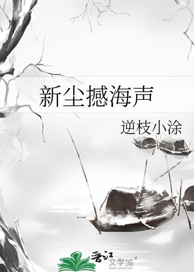 新尘撼海声