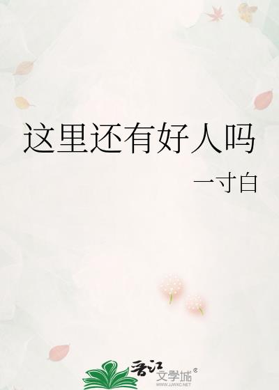 这里还有好人吗