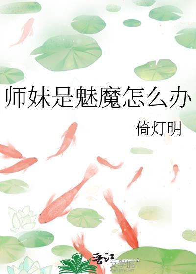 师妹是魅魔怎么办