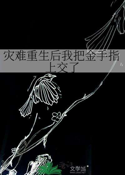 灾难重生后我把金手指上交了